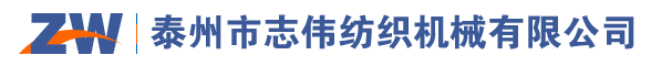 泰州市志偉紡織機(jī)械有限公司